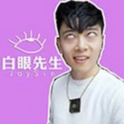 白眼先生Jaysin