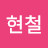 @황현철-o1o