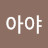 @아야-e8c