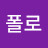 @폴로-o5e