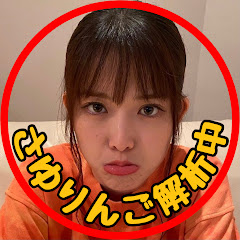 さゆりんご解析中アイコン画像