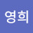 @김영희-w4x6i