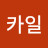 @카일-v6t