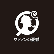 ワトソンの憂鬱