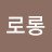 @도로롱-t4x