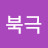 @성북극