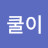 @쏘쿨이-l1p