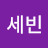 @문세빈-j5n