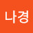 @김나경-n9w