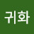@우귀화-y7y