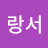 @박랑서-m6y