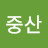 @중산-j7s