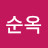 @이순옥-h4q