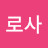 @로사김미정
