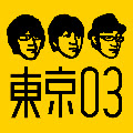 東京03