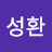 @임성환-t8x