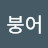 @금붕어-o7l