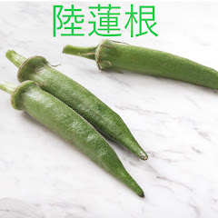 陸蓮根おくら