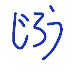 じろうゲーム