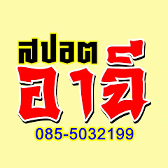 สปอตโฆษณาหาเสียงเลือกตั้ง