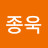 @박종욱-f7r
