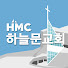 하늘문교회tv
