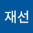 @임재선-r2y