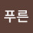 @늘푸른-k8o