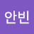 @최안빈