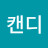 @왕캔디-f6x