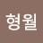 @최형월-s7u