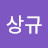 @유상규-o9x