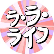 ラ・ラ・ライフ