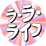RWolJzu7YuU-channel-avatar-ラ・ラ・ライフ