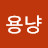 @용냥-d6d