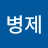 @정병제