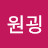 @이원굉-u7d