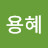 @주용혜-g5r