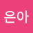 @김은아-t6x
