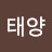 @태양-d6v