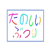 たのしいぶつり【高校物理】