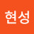 @김현성-e7c
