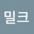 @밀크-v2v