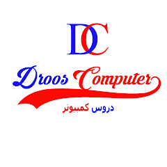 دروس كمبيوتر-Droos Computer