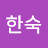 @이한숙-n7q