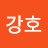 @강호-p2v