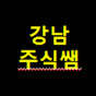 강남주식쌤TV