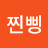 @찐삥