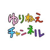 ゆりねえチャンネル