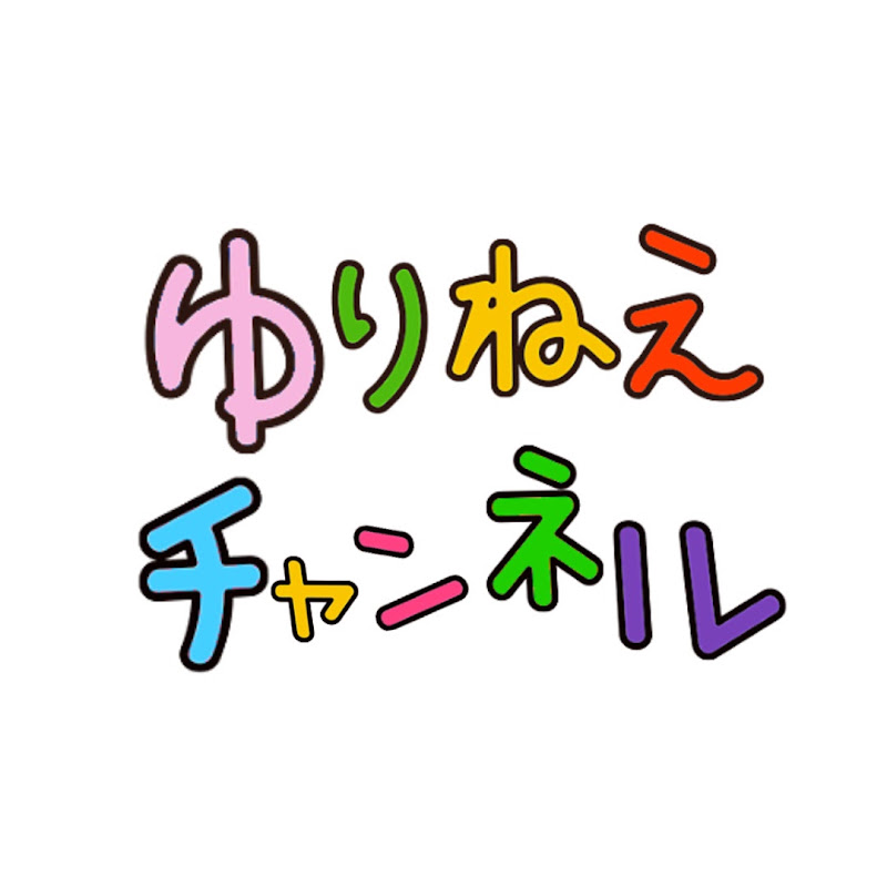 ゆりねえチャンネル